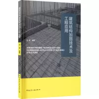 音像建筑结构加固技术及工程应用刘航