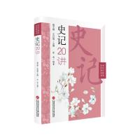 音像中学生整本读经典丛书:史记诗二十讲不详
