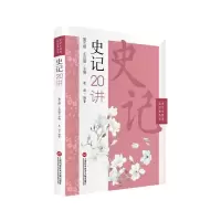 音像中学生整本读经典丛书:史记诗二十讲不详