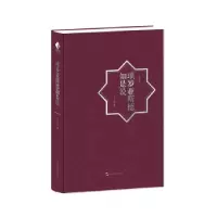 音像丝路文库系列-琐罗亚斯德如是说元文琪
