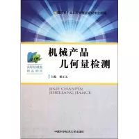 音像机械产品几何量检测谢正义 编