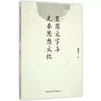 音像楚简文字与先秦思想文化高华平