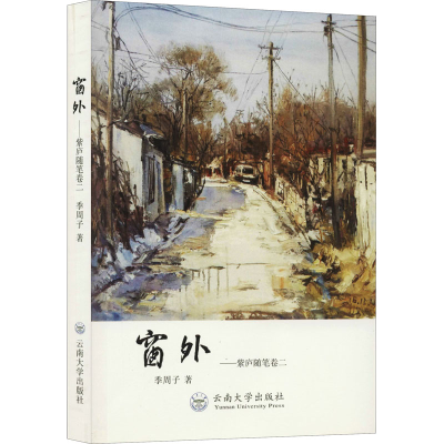 音像窗外——紫庐随笔 卷2季周子