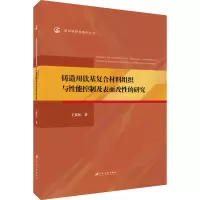 音像铸造用钛基复合材料组织与控制表面改的研究王冀恒