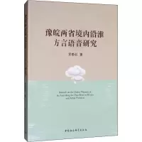 音像豫皖两省境内沿淮方言语音研究贡贵训