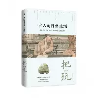 音像古人的日常生活:把玩吕佳 著