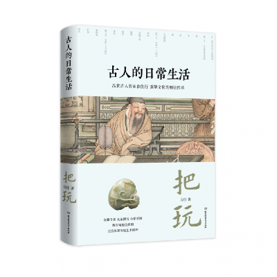 音像古人的日常生活:把玩吕佳 著