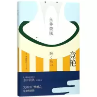 音像竞艳(精)永井荷风