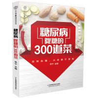 音像糖尿病降糖的300道菜(汉竹)李宁