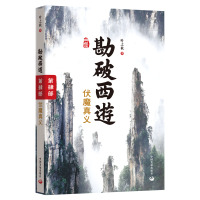 音像勘破西游:伏魔真义叶之秋