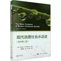 音像现代消费社会水足迹(原书第2版)(荷)阿尔杰恩·胡克斯特拉