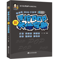 音像手绘POP新六体字典王猛 编