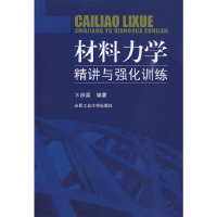 音像材料力学精讲与强化训练卞步喜 编著