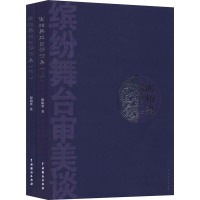 音像谢柏梁戏曲评论集(全2册)谢柏梁