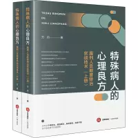 音像特殊病人的心理良方:服刑人员教育矫治实战技术(全2册)方舟