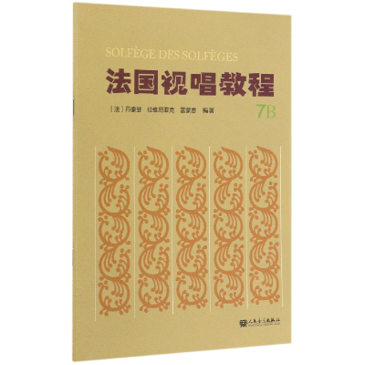 音像法国视唱教程(7B)编者:(法)丹豪瑟//拉维尼亚克//雷蒙恩