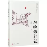 音像桐龄旅行记王桐龄