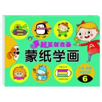 音像蒙纸学画(6)编者:清英