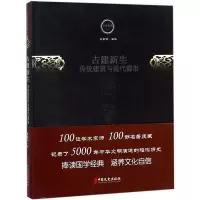 音像古建新生(传统建筑与现代都市)(精)/文史存典林徽因