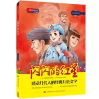 音像红色经典阅读少儿版:闪闪的红星李心田 著