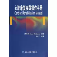 音像心脏康复实践操作手册(奥地利)尼鲍尔 编
