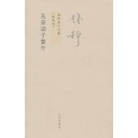 音像先秦诸子系年(新校本)/钱穆先生全集钱穆