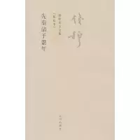 音像先秦诸子系年(新校本)/钱穆先生全集钱穆
