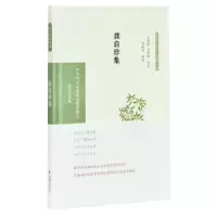 音像龚自珍集(全民阅读版)(精)/中华文史名著精选精译精注