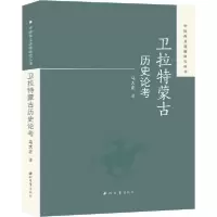 音像卫拉特蒙古历史论考/中国西北边疆研究丛书马大正