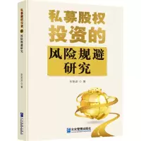 音像私募股权的风险规避研究张旭波