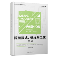 音像款式纸样与工艺(男裤中职学校专业创新系列教材)谢国安