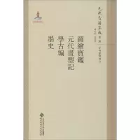 音像图绘宝鉴元代画塑记学古编墨史(精)/元代古籍集成魏崇武