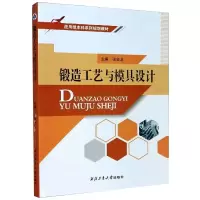 音像锻造工艺与模具设计张金龙