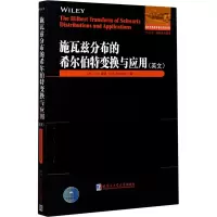 音像施瓦兹分布的希尔伯特变换与应用(加)J.N.潘迪