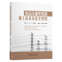 音像特高压输电线路施工技术及安全评价梅生杰 等 著