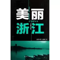 音像美丽浙江/走遍中国《美丽中国》编辑部