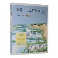 音像白鹭天上的街市(名家公开课美绘版)/成长读书课郭沫若