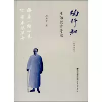 音像陶行知生活教育导读(教师读本)周洪宇