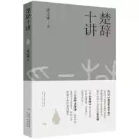 音像楚辞十讲(精)徐志啸