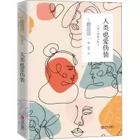 音像人类也爱伪装(日)渡边淳一