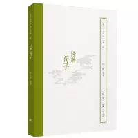 音像译解荀子叶玉麟