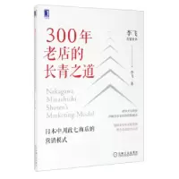 音像300年老店的长青之道:日本中川政七商店的营销模式李飞 著