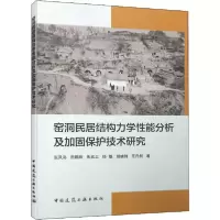 音像窑洞民居结构力学分析加固保护技术研究张风亮