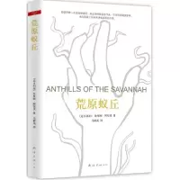 音像荒原蚁丘钦努阿·阿契贝
