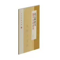 音像赵孟頫楷书集字吉语诗词/节庆挥毫宝典沈菊