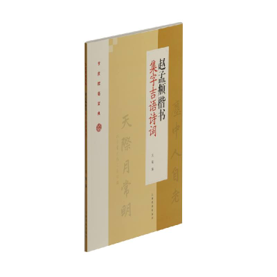 音像赵孟頫楷书集字吉语诗词/节庆挥毫宝典沈菊