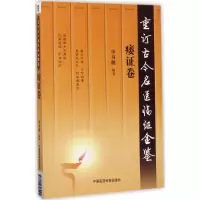 音像重订古今名医临金鉴(痿卷)单书健