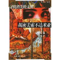 音像揭密美索不达米亚(彩图版)/寻找消失的文明苏梦薇 编