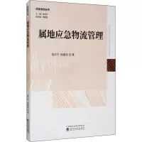 音像属地应急物流管理侯汉平,杨建亮