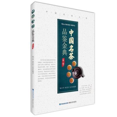 音像中名茶鉴金典(第2版)杨大华,林自铃,况杰